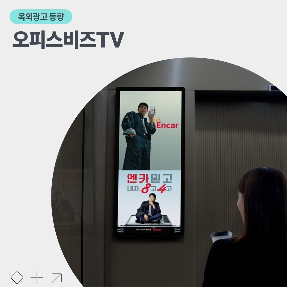 직장인 타겟 OOH 광고, 오피스비즈TV 광고 매체 소개
